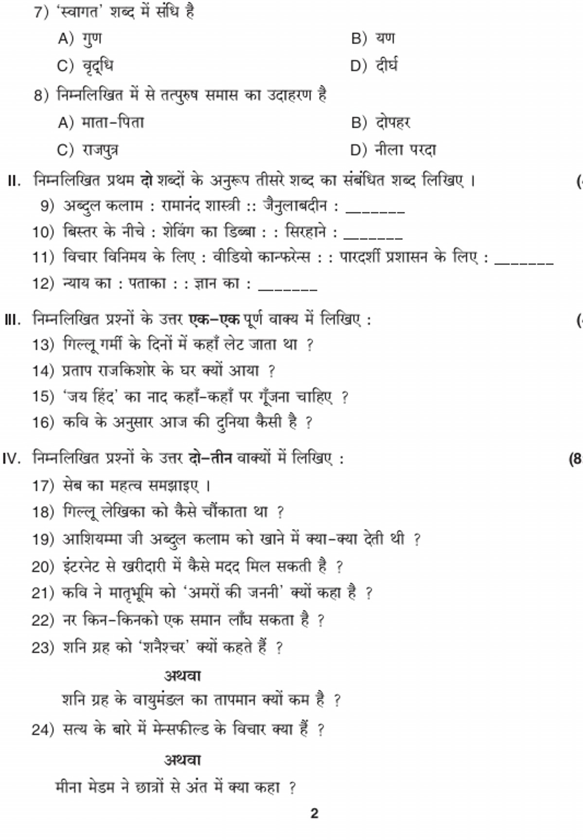 7) ‘स्वागत’ शब्द में संधि है
A) गुण
B) यण
C) वृद्धि
D) दीर्घ
8) निम्नल