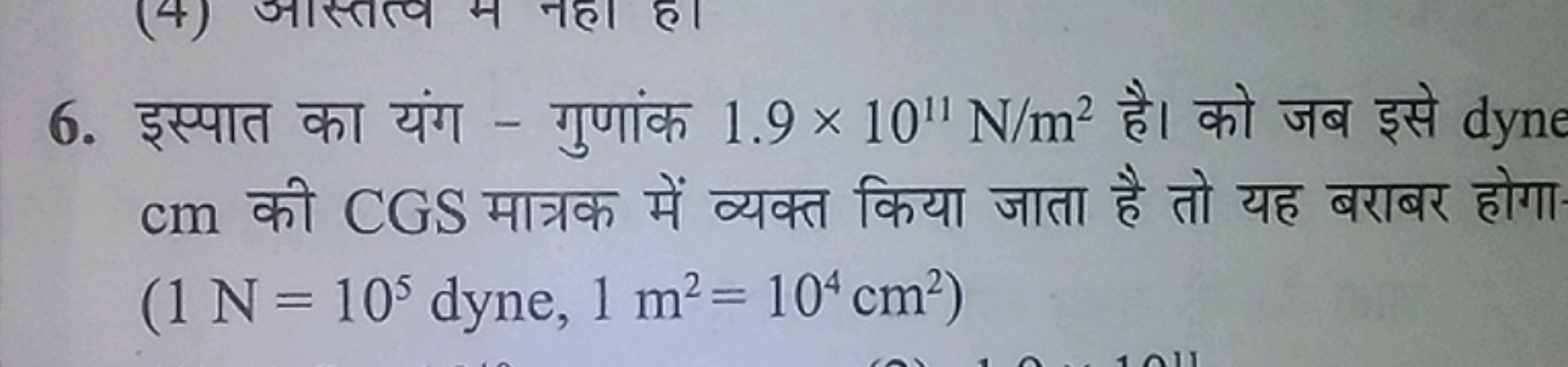 +
cm
- 1.9 × 10" N/m² dyne
CGS HERIER
(1 N = 105 dyne, 1 m² = 104 cm²)