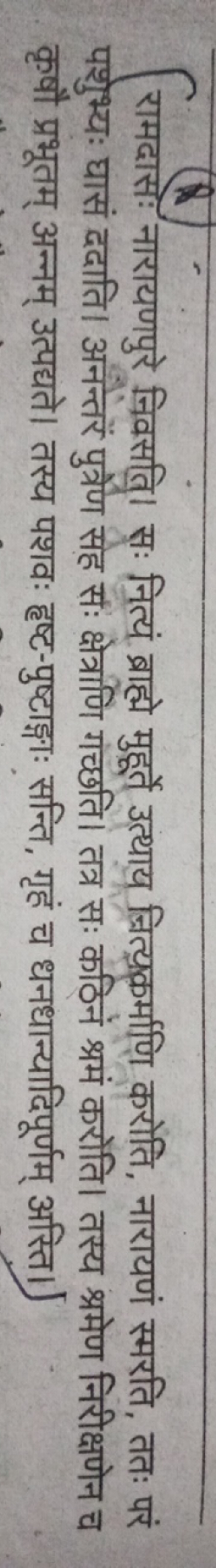 रामदासः नारायणपुरे निवसति। सः नित्यं ब्राह्मे मुहूर्ते उत्थाय न्रित्यक