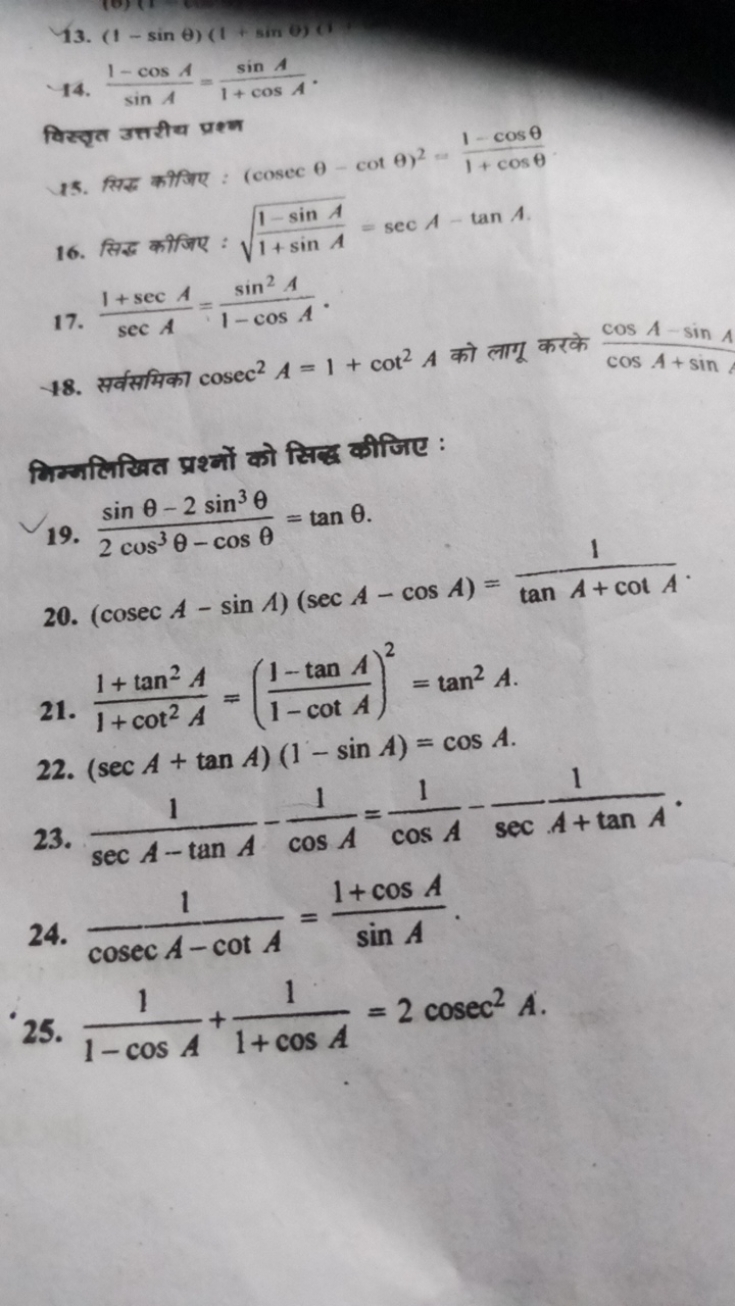 13. (1−sinθ)(1+sinθ)(
14. sinA1−cosA​=1+cosAsinA​.

विस्वृत उत्तरीच प्