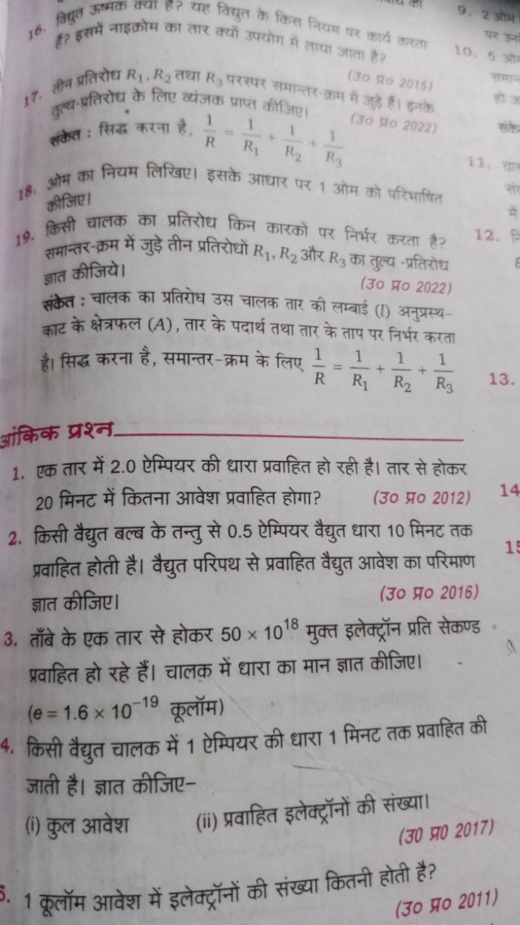 16. विदुत ऊष्मक क्या है यह विद्युत के किस नियम पर कार्य करता
है? हाइको