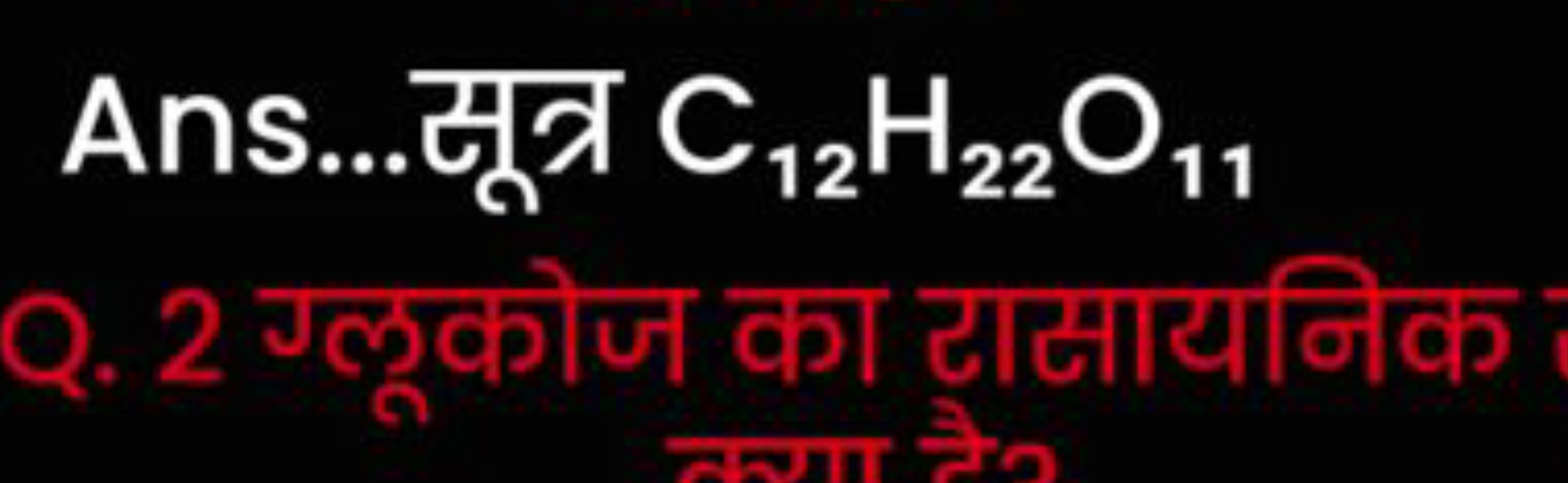 Ans... सूत्र C12​H22​O11​