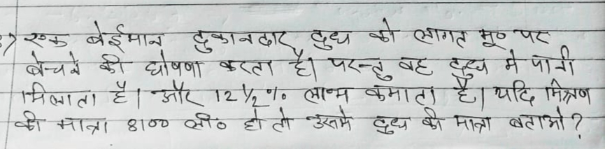 एक बेईमान दुकानदार दुध को लागत मू० पर बोचने की घोषणा करता है। पर-्ु वह