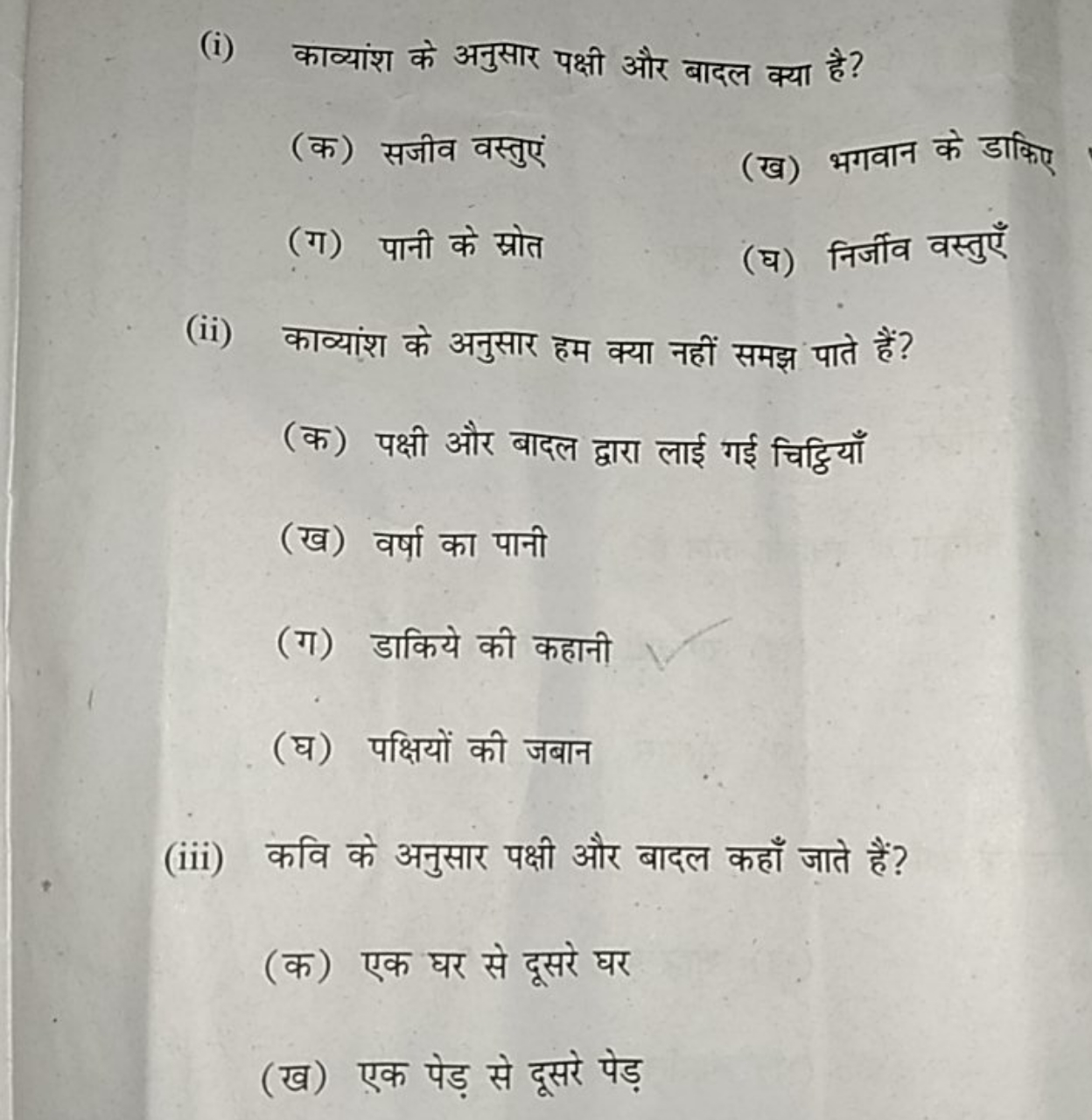 (i) काव्यांश के अनुसार पक्षी और बादल क्या है?
(क) सजीव वस्तुएं
(ख) भगव