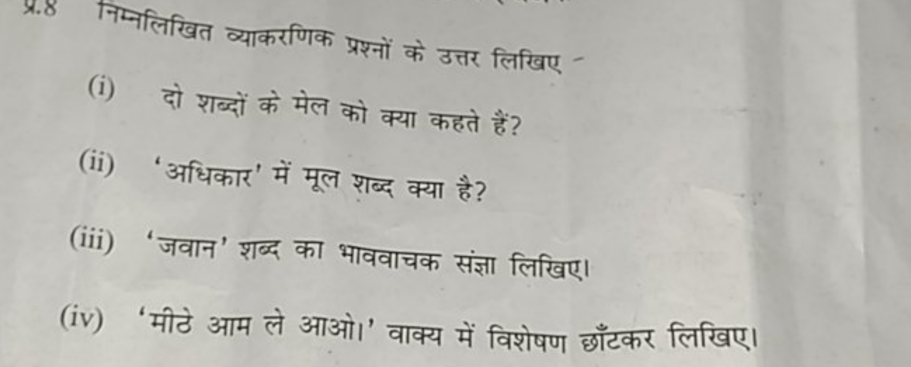 प्र. 8 निम्नलिखित व्याकरणिक प्रश्नों के उत्तर लिखिए -
(i) दो शब्दों के