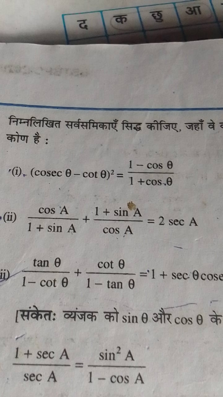 निम्नलिखित सर्वसमिकाएँ सिद्ध कीजिए, जहाँ वे कोण है :
(i). (cosecθ−cotθ