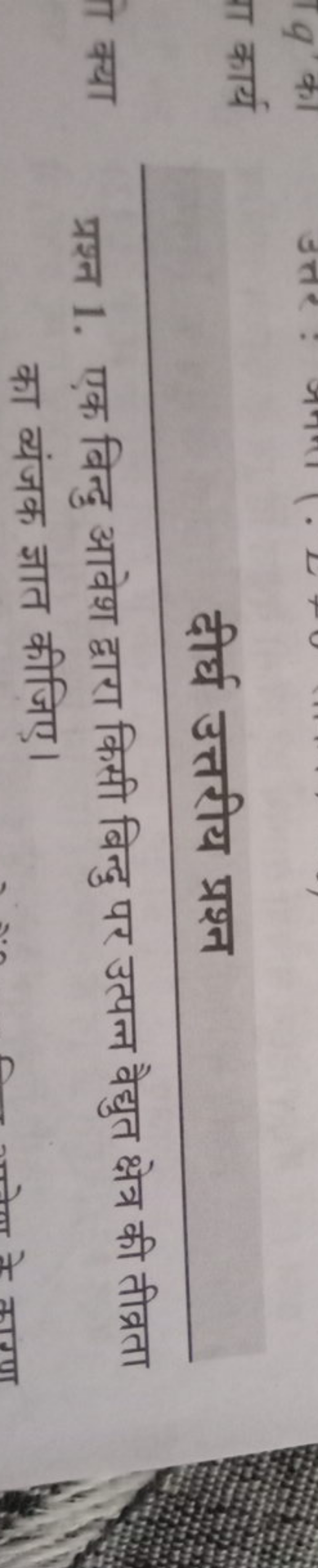 दीर्घ उत्तरीय प्रश्न
प्रश्न 1. एक बिन्दु आवेश द्वारा किसी बिन्दु पर उत