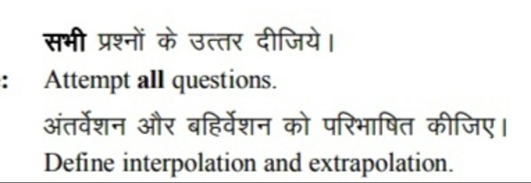 सभी प्रश्नों के उत्तर दीजिये।
Attempt all questions.
अंतर्वेशन और बहिर