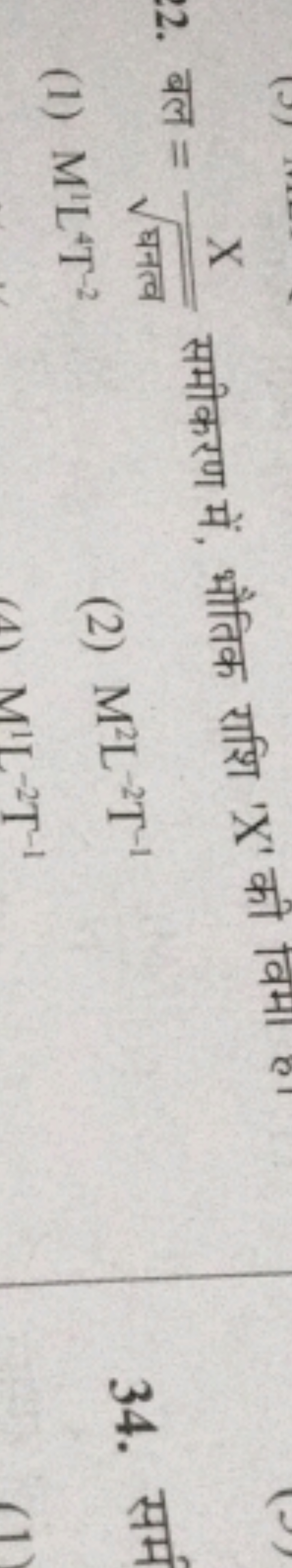 22.=
X
PUL
(1) M'LT-2
X'a
(2) M²L-2T-1
(4) M'L-2T-1
34. H
(1)