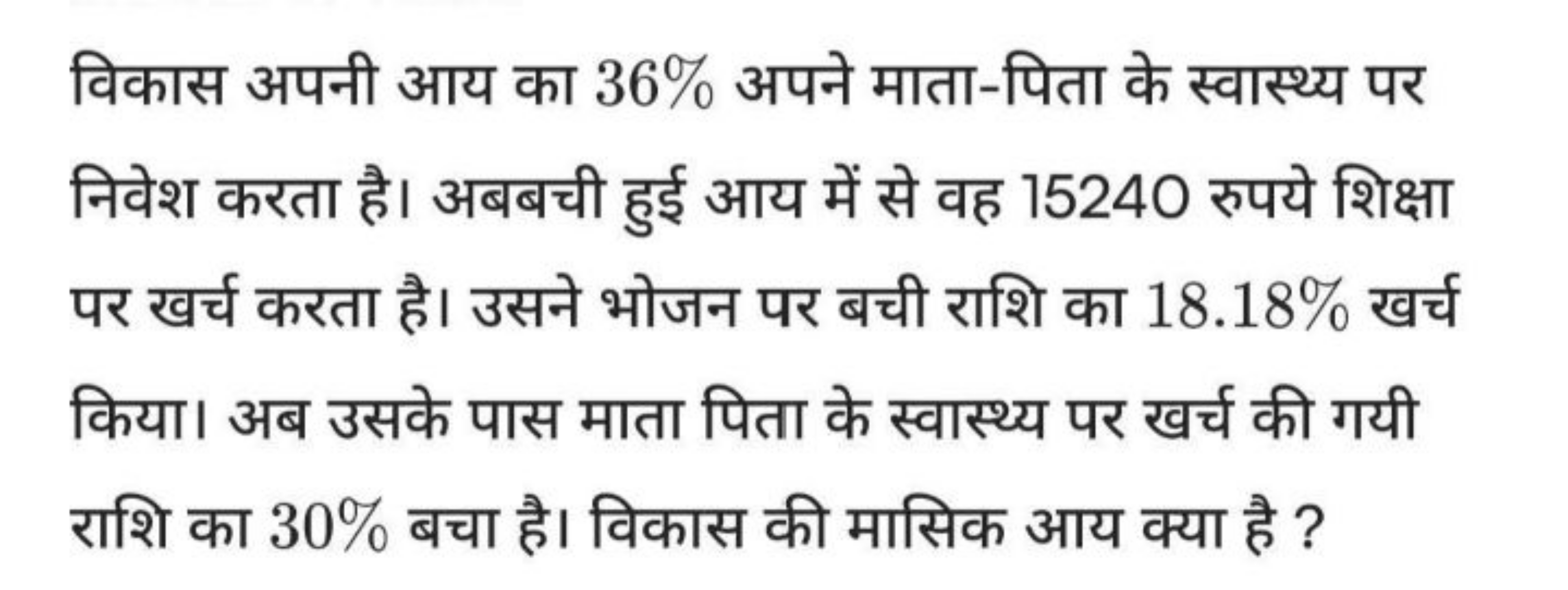 विकास अपनी आय का 36% अपने माता-पिता के स्वास्थ्य पर निवेश करता है। अबब