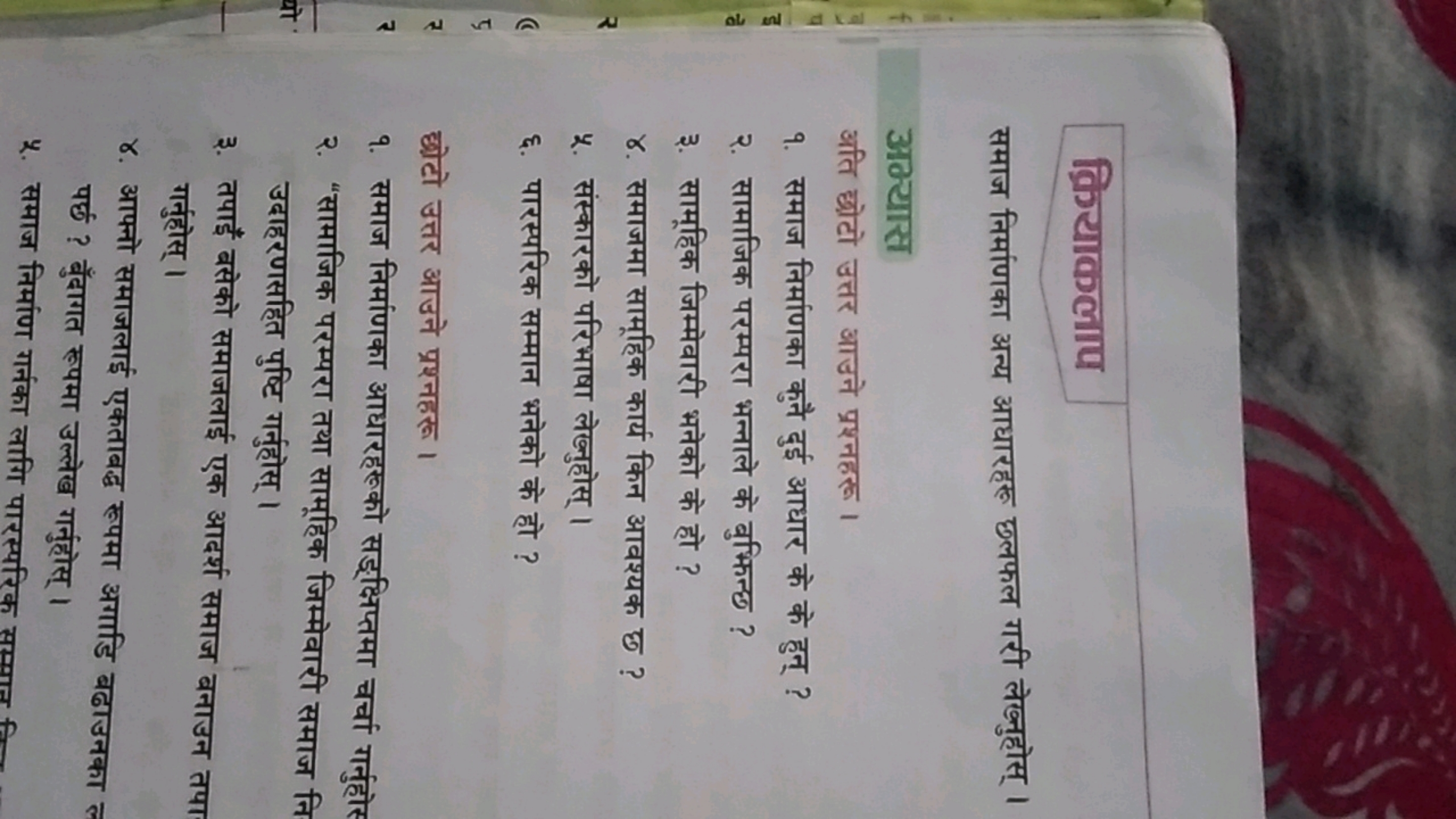 क्रियाकलाप
समाज निर्माणका अन्य आधारहरु छलफल गरी लेख्नुहोस्।

अक्यास
अत