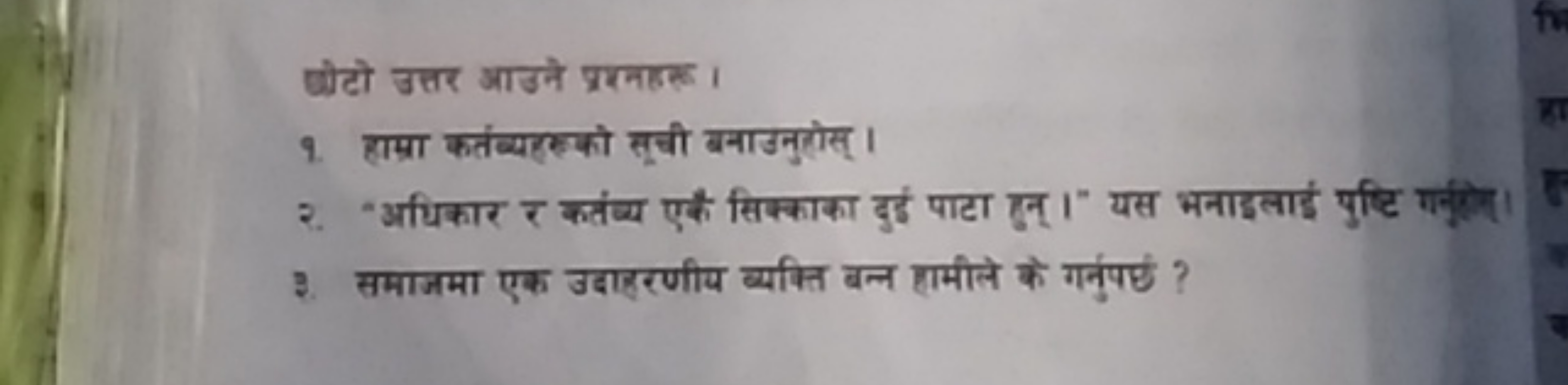 छोटो उत्तर आउने प्रशनहल ।
१. हाम्रा करंब्यरह को तूची बनाउनुलोस्।
२. "अ