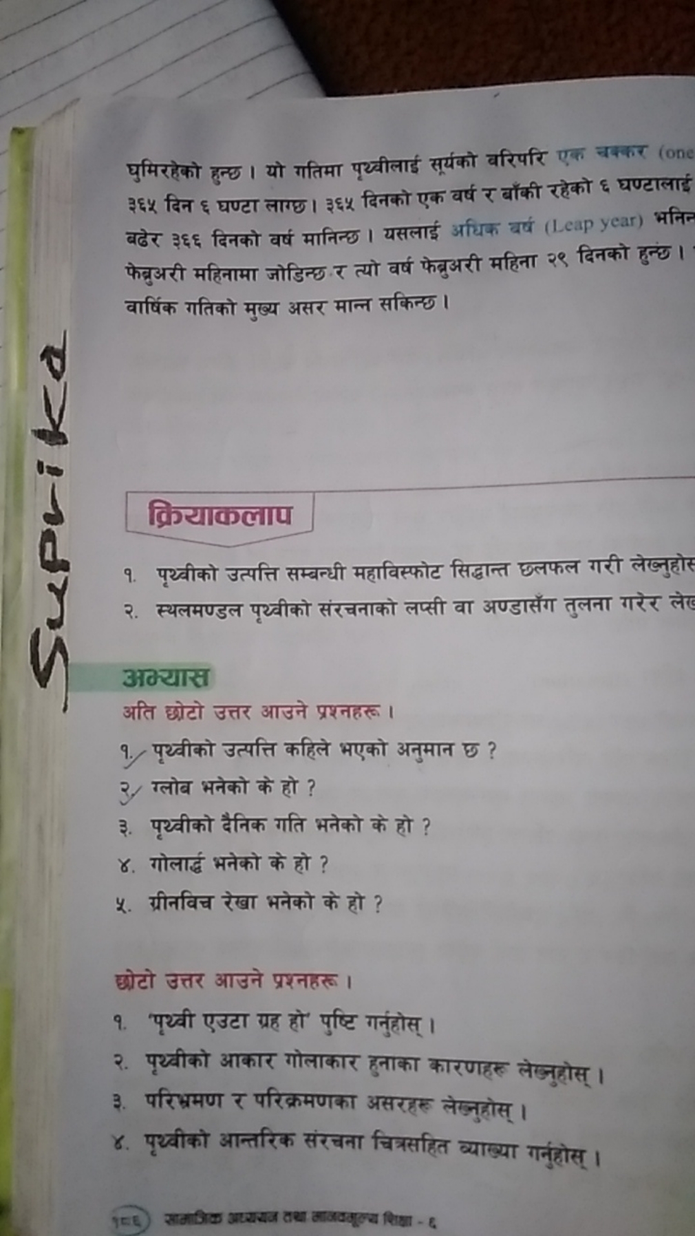 घुमिरहेको हुन्छ। यो गतिमा पृथ्वीलाई सूर्यको बरिपरि एक चक्कर (one ३६४ द