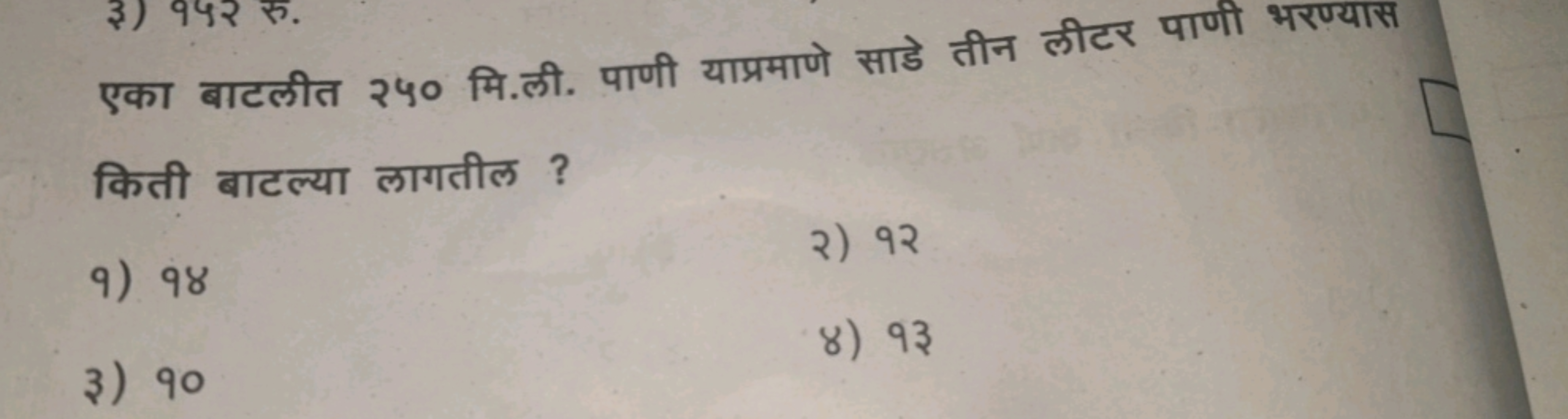 एका बाटलीत २५० मि.ली. पाणी याप्रमाणे साडे तीन लीटर पाणी भरण्यास किती ब