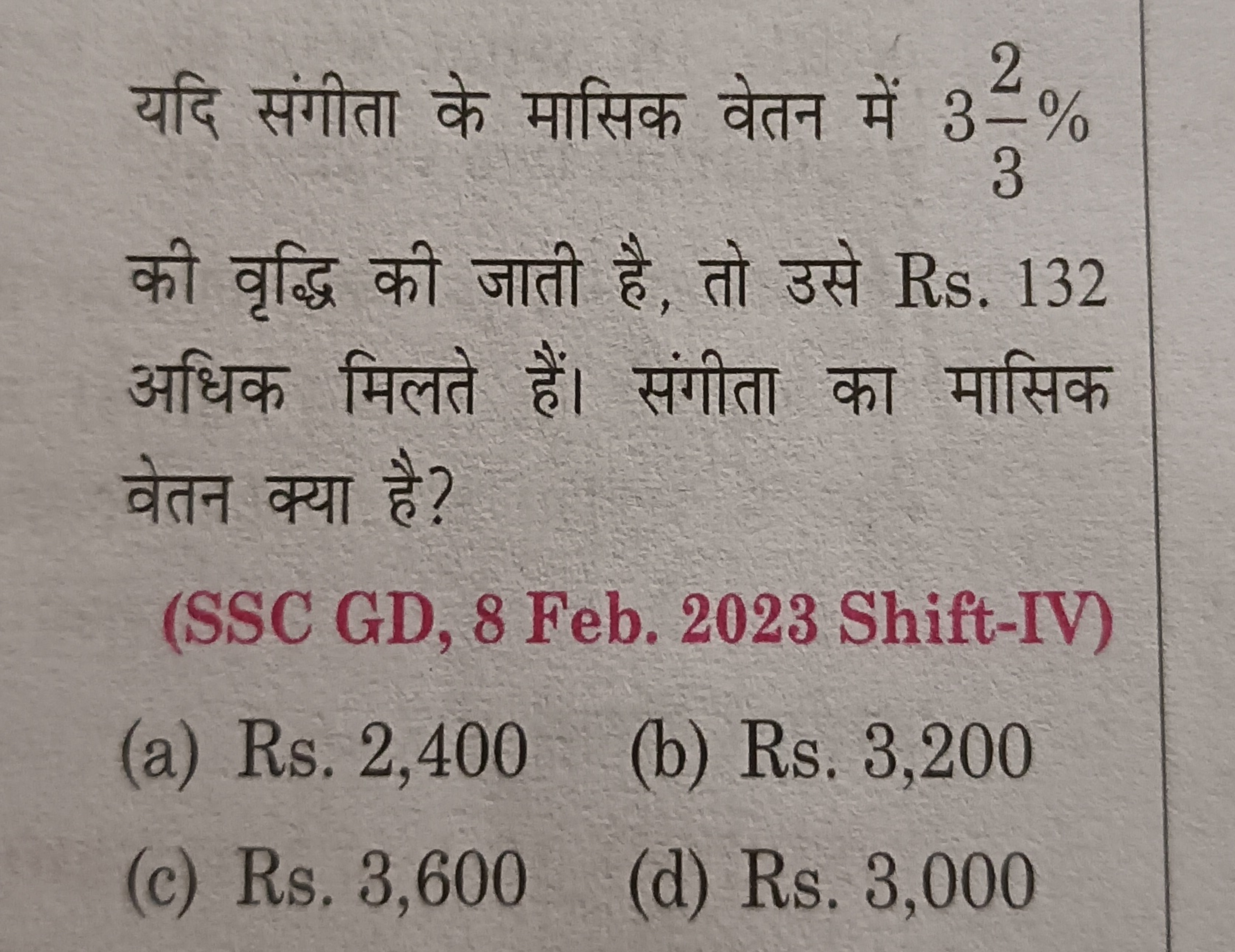 यदि संगीता के मासिक वेतन में 332​% की वृद्धि की जाती है, तो उसे Rs. 13