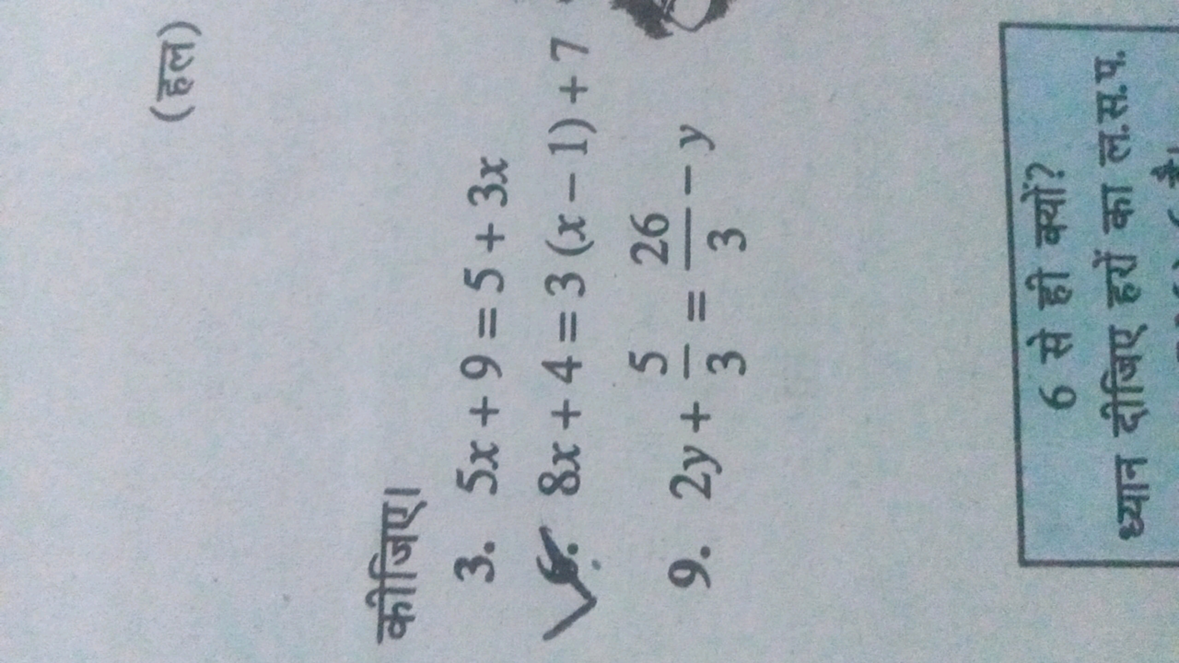 (हल)

कीजिए।
3. 5x+9=5+3x
c. 8x+4=3(x−1)+7
9. 2y+35​=326​−y
6 से ही क्