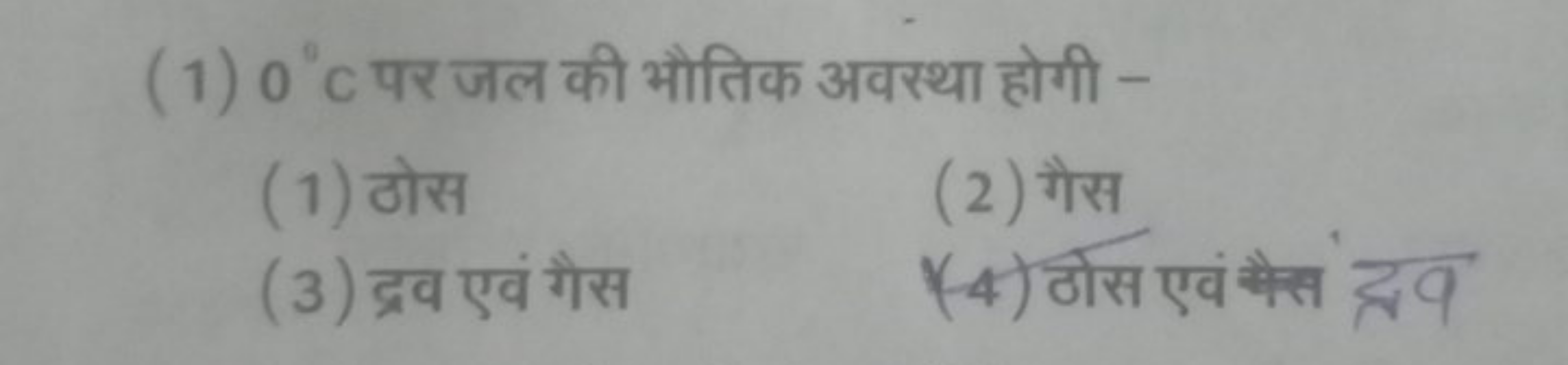 (1) 0∘C पर जल की भौतिक अवस्था होगी -
(1) ठोस
(2) गैस
(3) द्रव एवं गैस
