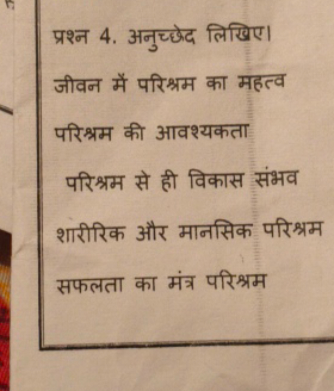 प्रश्न 4. अनुच्छेद लिखिए। जीवन में परिश्रम का महत्व परिश्रम की आवश्यकत