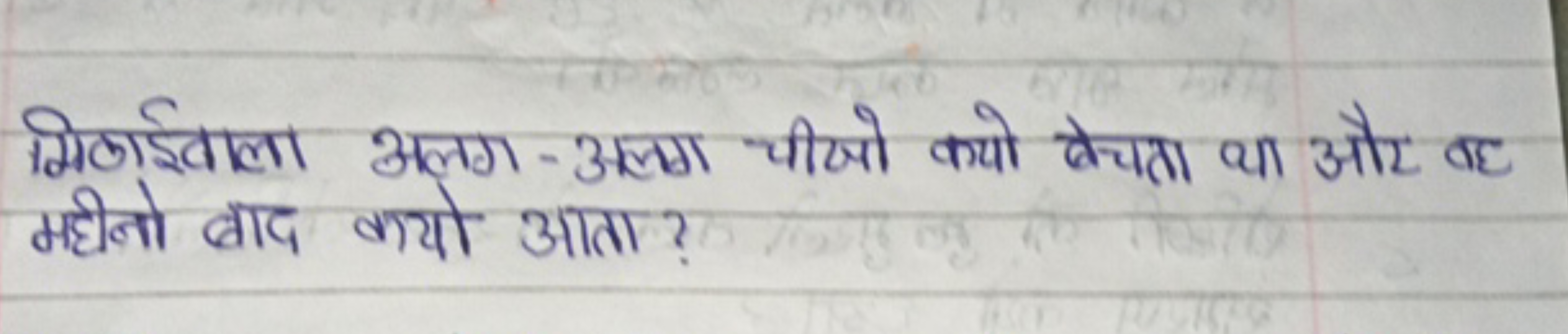 मिणाईवाला अलग-अलगग चीजो कयो बेचता था और वह महीनो बाद क्यो आता?