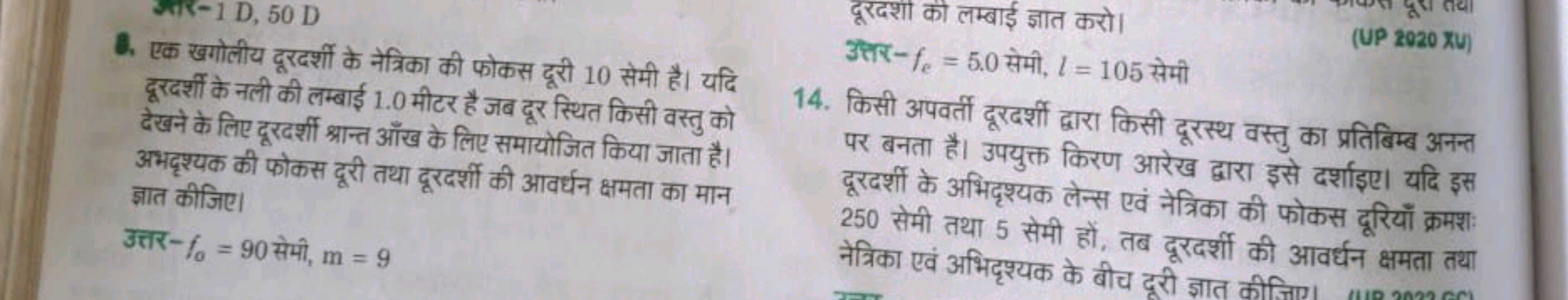 2. एक खगोलीय दूरदर्शी के नेत्रिका की फोकस दूरी 10 सेमी है। यदि दूरदर्श