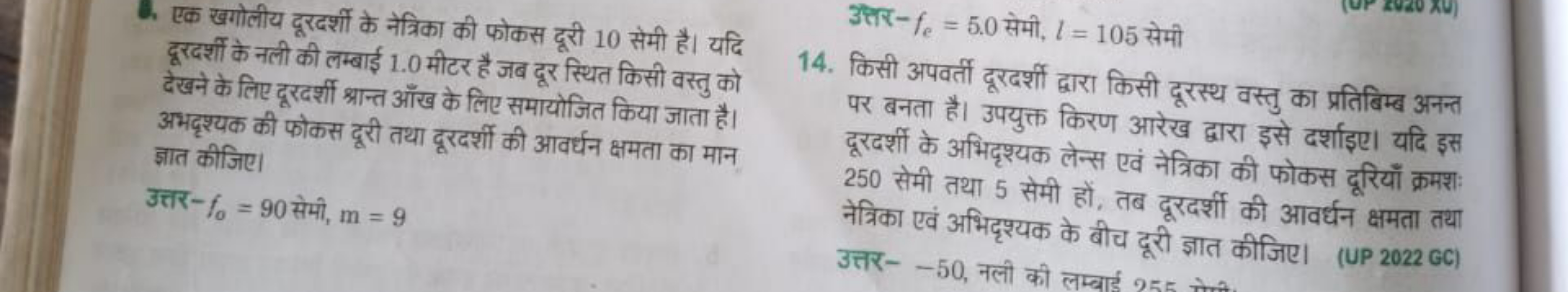 8. एक खगोलीय दूरदर्शी के नेत्रिका की फोकस दूरी 10 सेमी है। यदि दूरदर्श