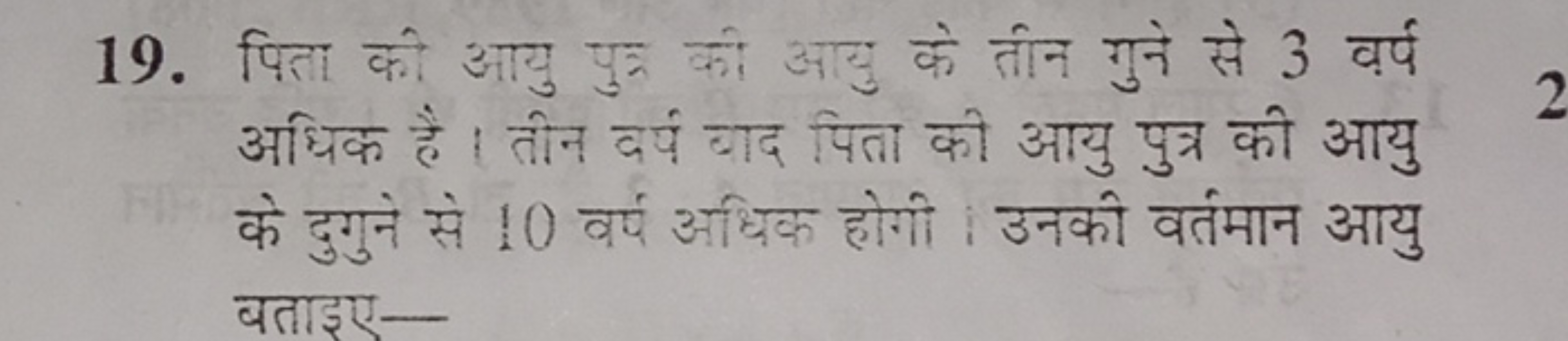 19. पिता की आयु पुत्र की अयु के तीन गुने से 3 वर्ष अधिक है । तीन दर्प 