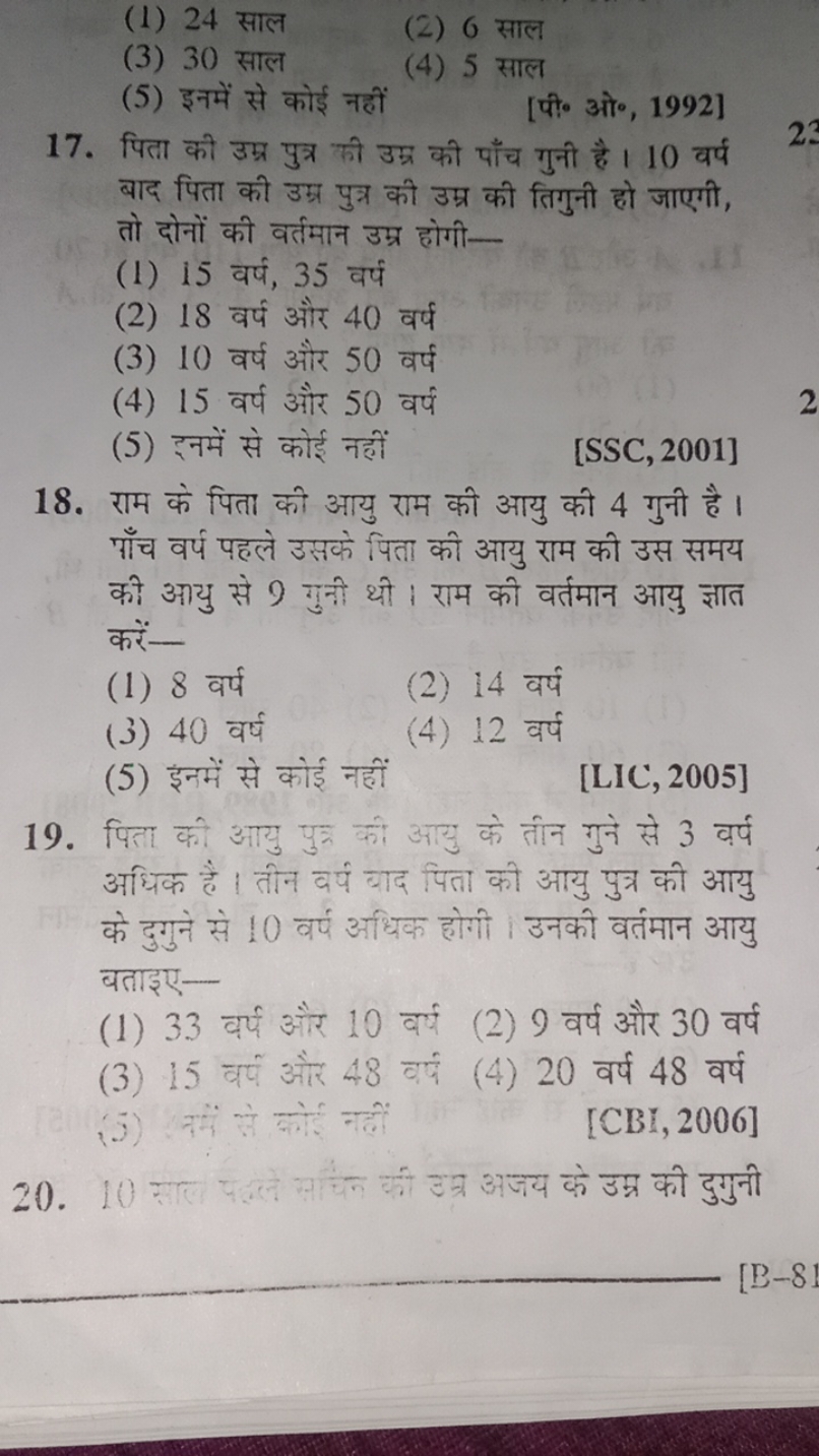 (1) 24 साल
(2) 6 साल
(3) 30 साल
(4) 5 साल
(5) इनमें से कोई नहीं
[पी० ओ