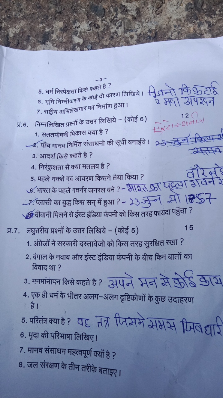 5. धर्म निरपेक्षता किसे
6. भूमि निम्नीक.रण के कहते है ?
7. राष्ट्रीय अ