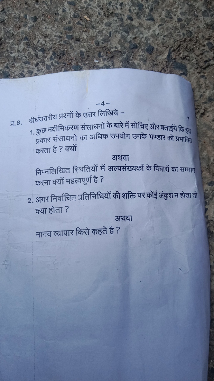 -4-
प्र.8. दीर्घउत्तरीय प्रश्नों के उत्तर लिखिये -
1. कुछ नवीमिकरण संस