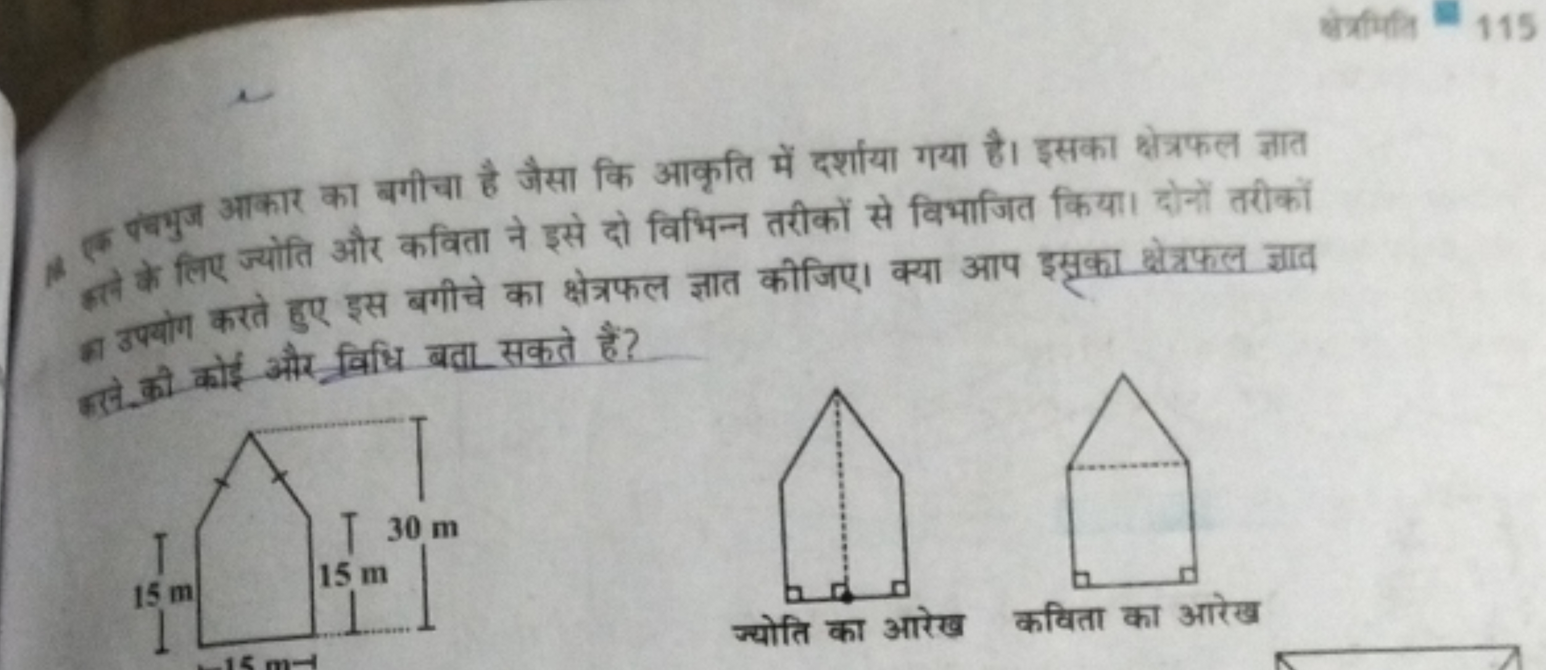 क्षेत्रमिति
115
प्रा उपयोग करते हुसे की कोई और इए बसीचे का क्षेत्रफल ज