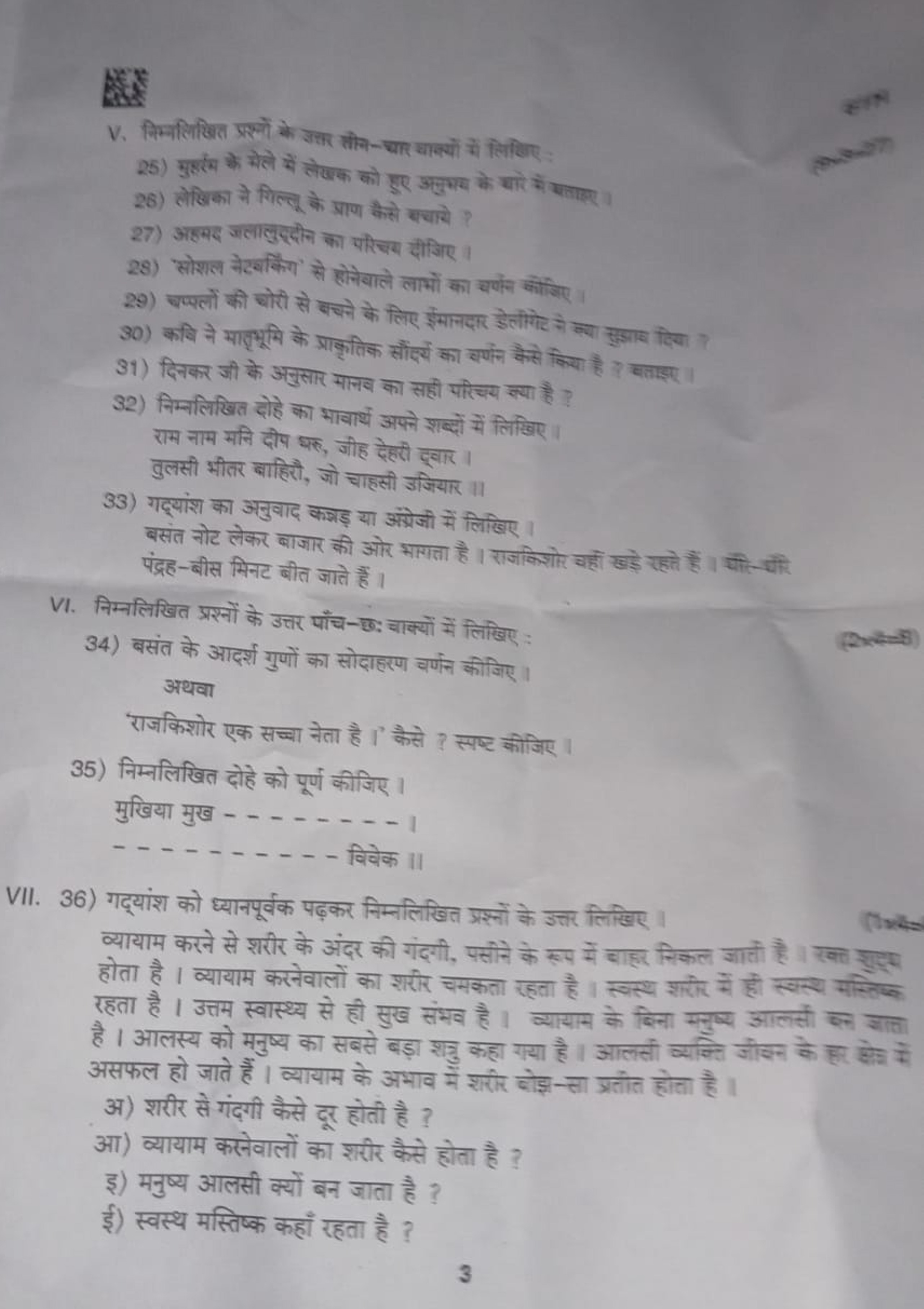 V. निम्नलिखित प्रश्लों के उसा तोत-चार चाक्यों में लिखिए :
25) भुशरंम क