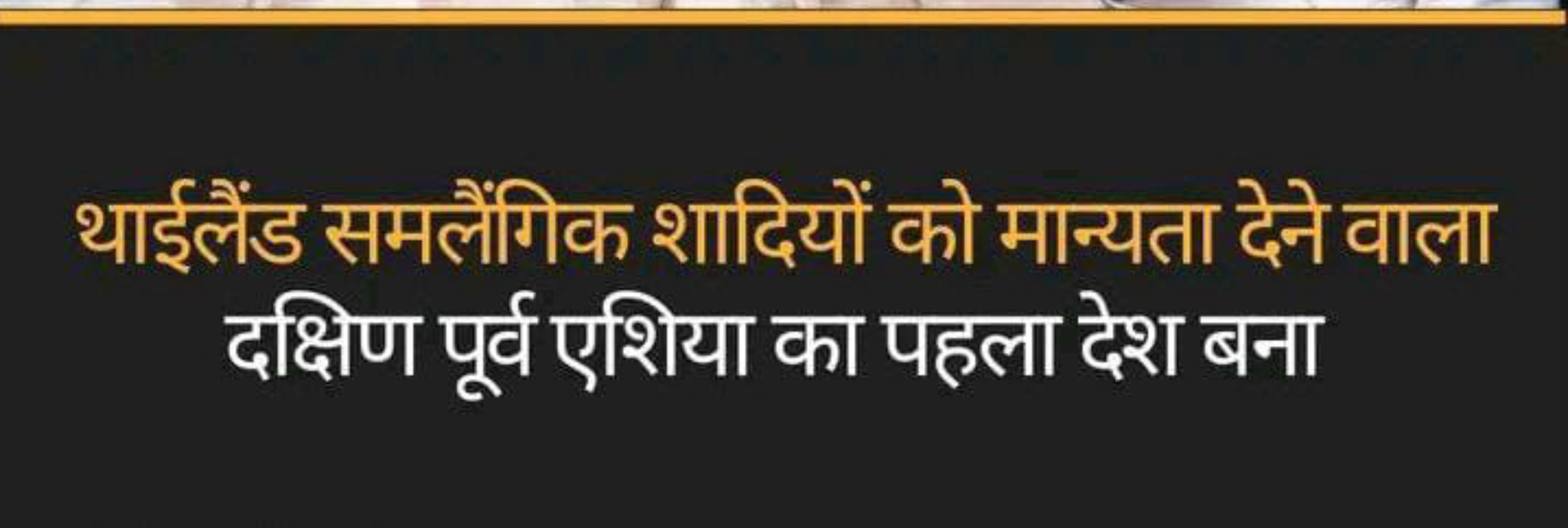 थाईलैंड समलैंगिक शादियों को मान्यता देने वाला दक्षिण पूर्व एशिया का पह