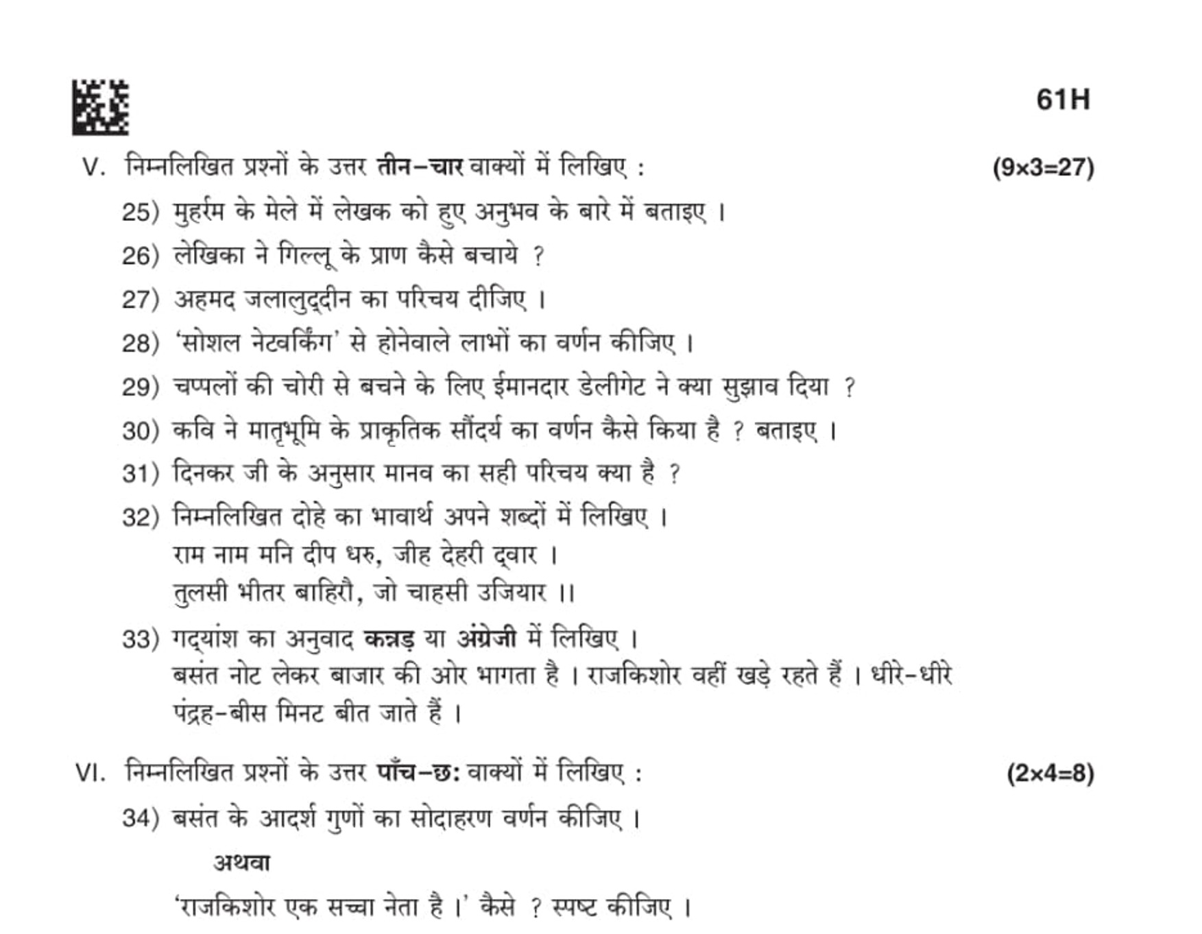 61 H
V. निम्नलिखित प्रश्नों के उत्तर तीन-चार वाक्यों में लिखिए :
25) म