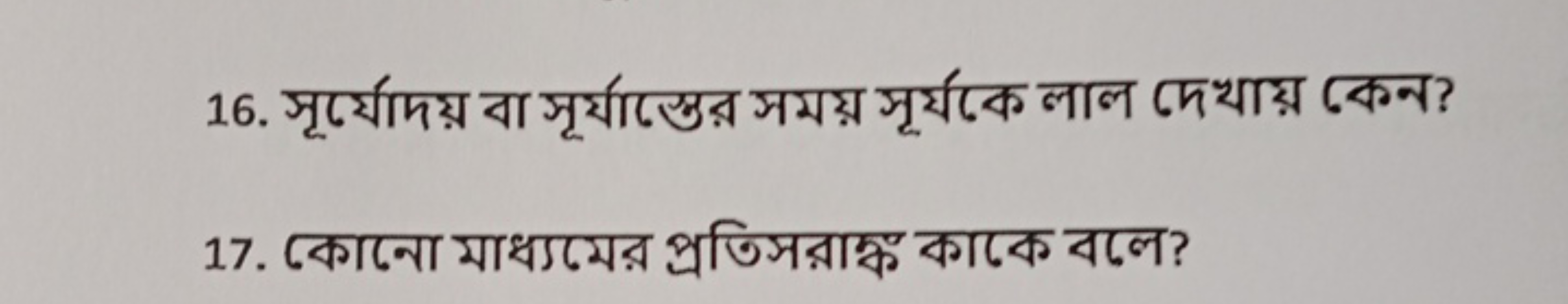 16. সূर्্যেদয় বা সূর্যাস্তের সময় সূর্যকে লাল দেখায় কেন?
17. কোনো মা