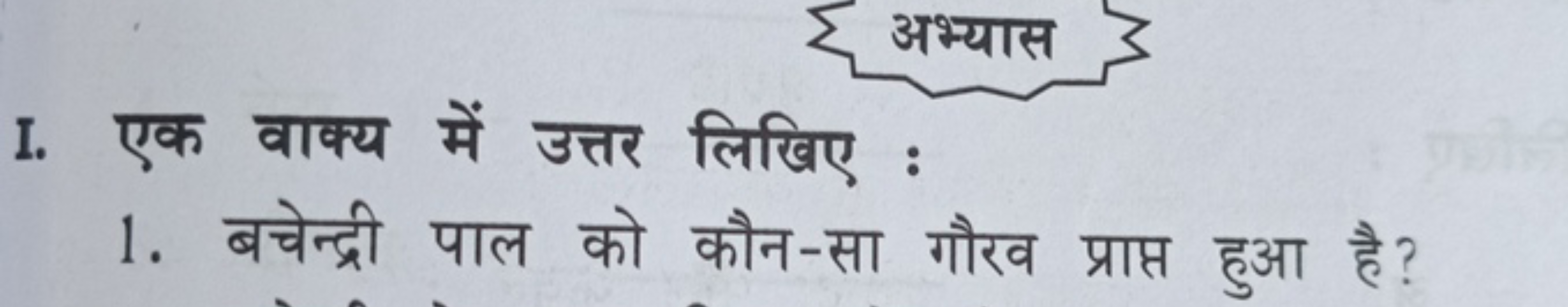 I. एक वाक्य में उत्तर लिखिए :
1. बचेन्द्री पाल को कौन-सा गौरव प्राप्त 