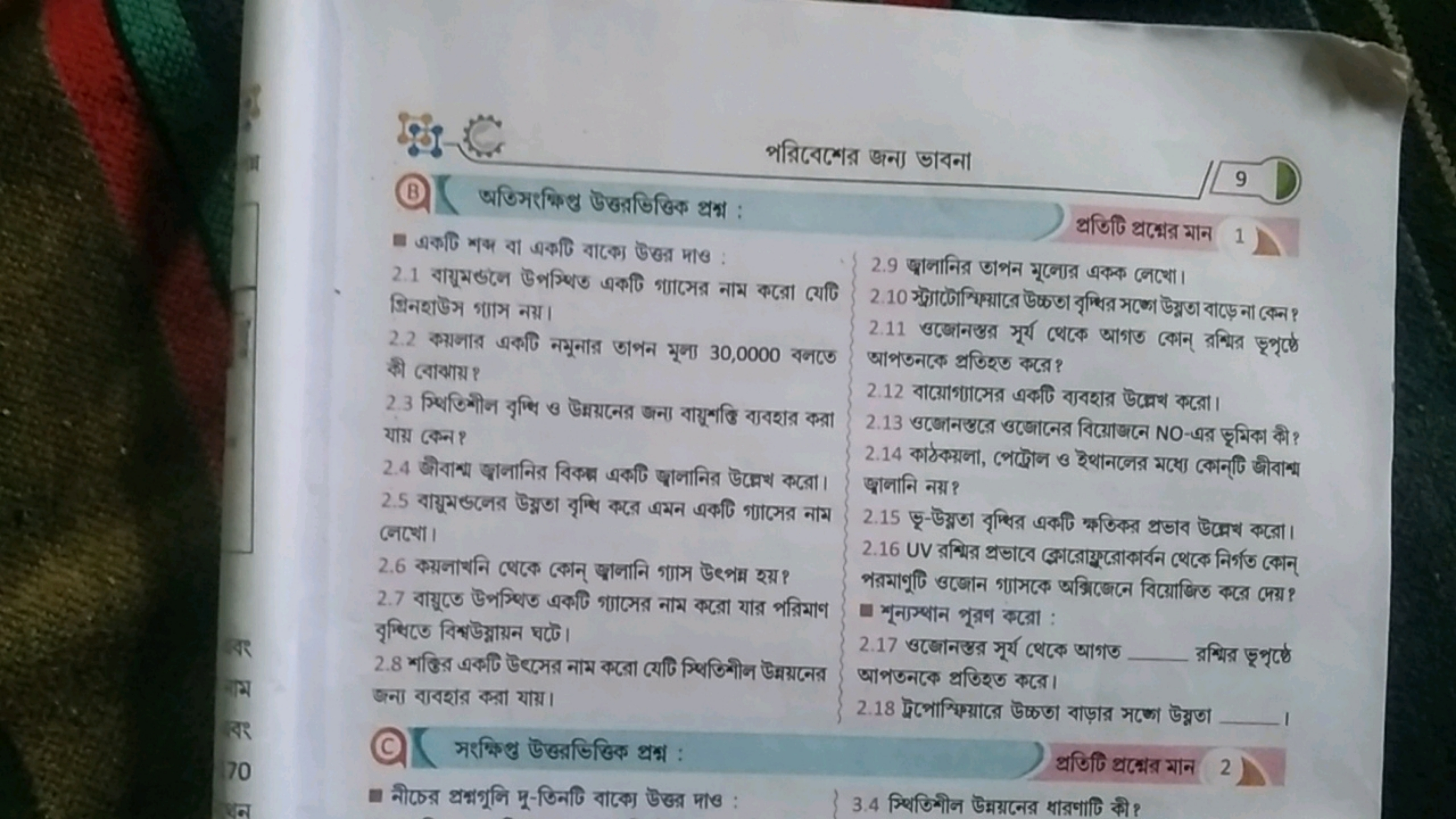 পরিবেশের अन्ग ভাবना
9
(B)( अणिमरभ्षिभु উन्ठतडिखिक भ्रभ :
- जकणि শक वा 