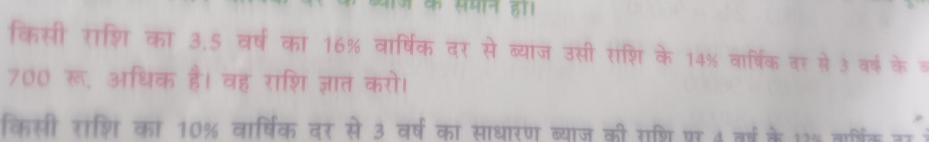 किसी राशि का 3.5 वर्ष का 16% वार्षिक दर से ब्याज उसी राशि के 14% वार्ष