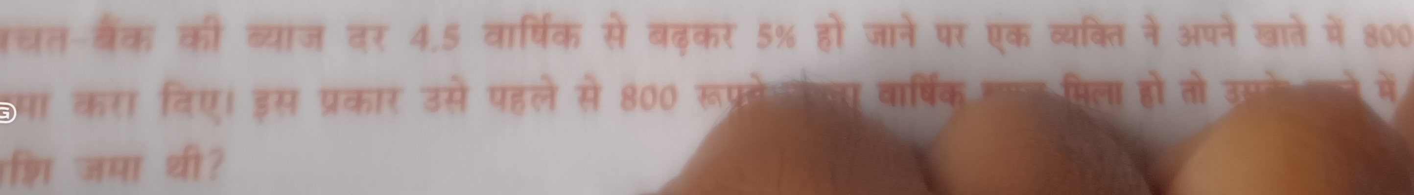 चत- बैंक की ब्याज दर 4.5 वार्षिक से बढ़कर 5% हो जाने पर एक व्यक्ति ने 