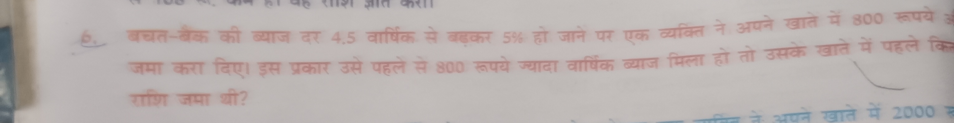 6. बचत-बैक की ब्याज दर 4.5 वार्षिक से बड़कर 5% हो जाने पर एक व्यक्ति न