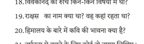 18. वववकानद का रुचच तकन-किन गवषया म था?
19. राक्षस का नाम क्या था? वह 