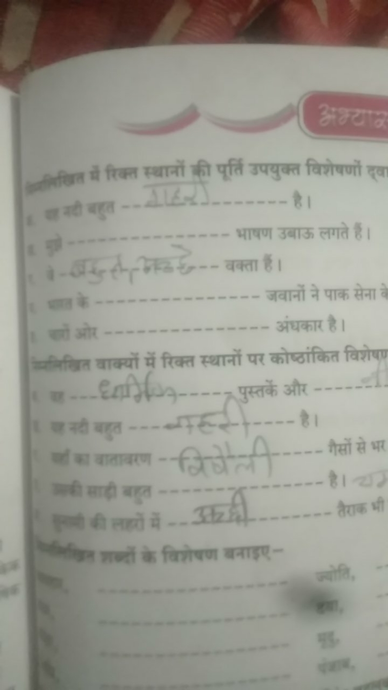 अंध्याई

स्रिणन में रिक्त स्थानों की पृति उपयुक्त विशेषणों इएव
1. चत्र