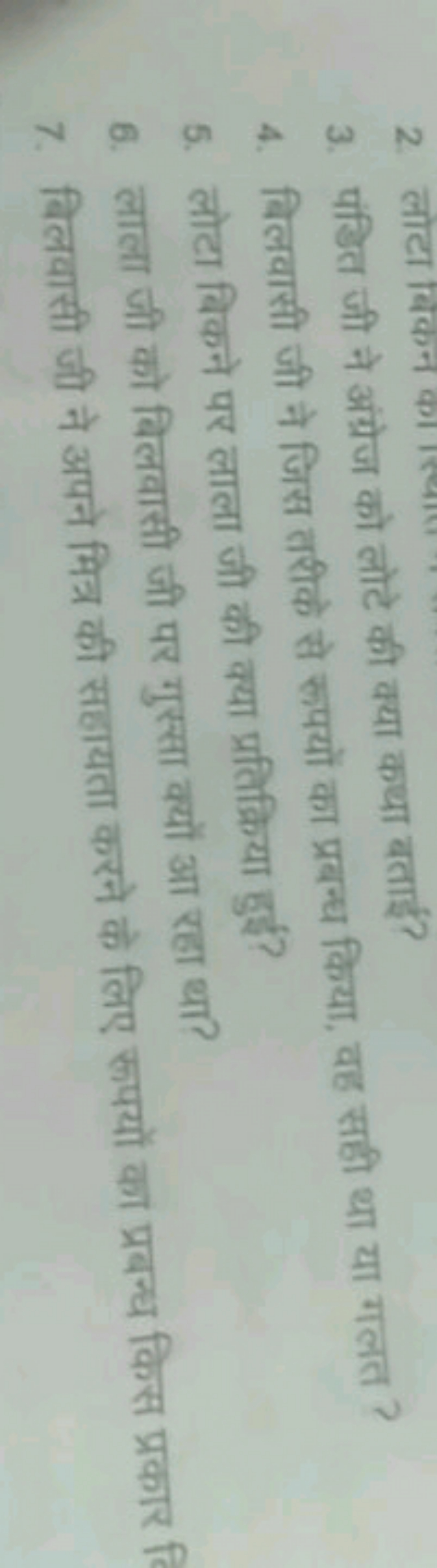 3. पंडित जी ने अंग्रेज को लोटे की क्या कथा बताई?
4. विलवासी जी ने जिस 