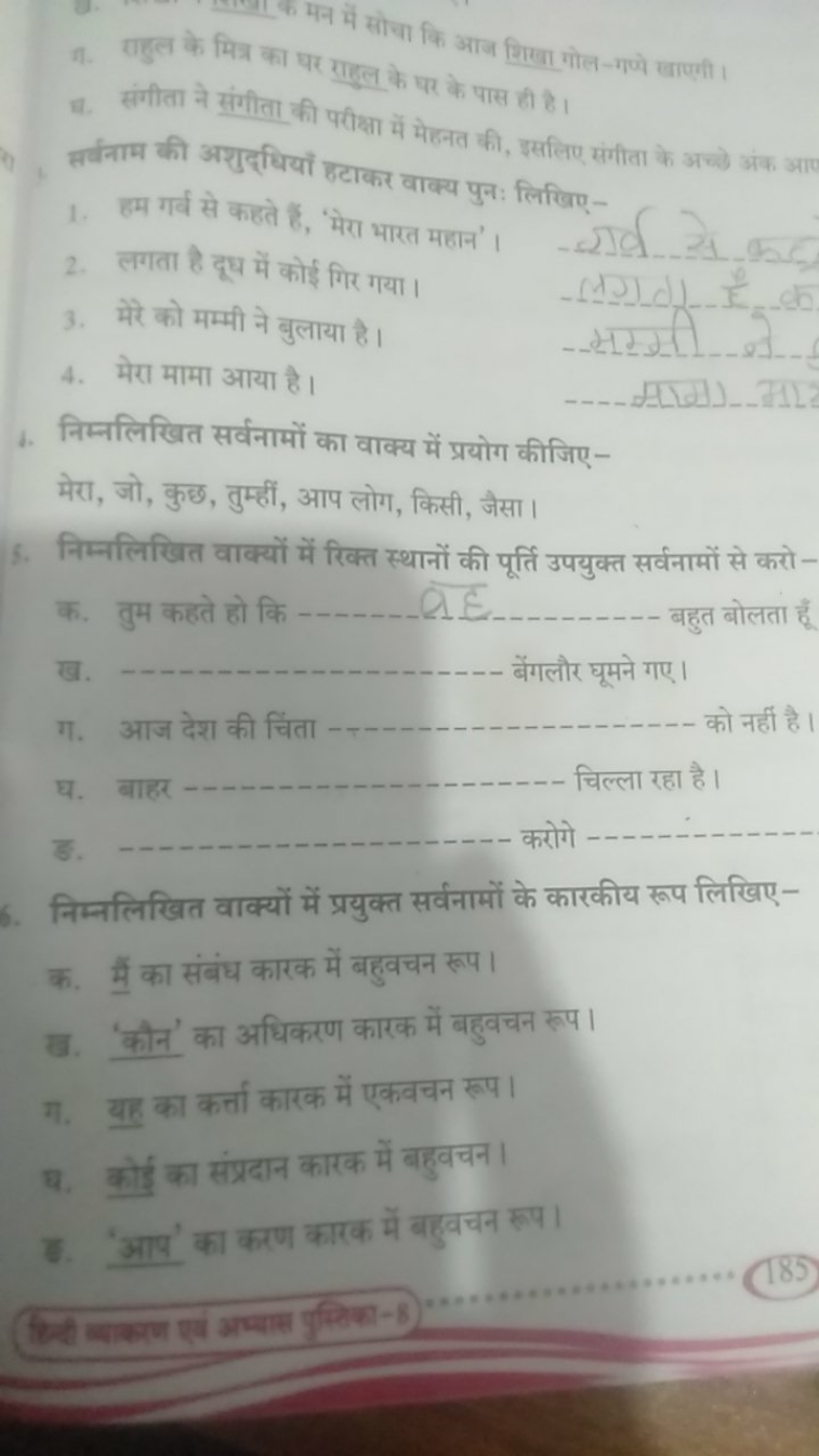 (ivा कि आज शिखा गोल-गफे खाएी।
10. संगीता ने संगीता राहुल के घर के पास 