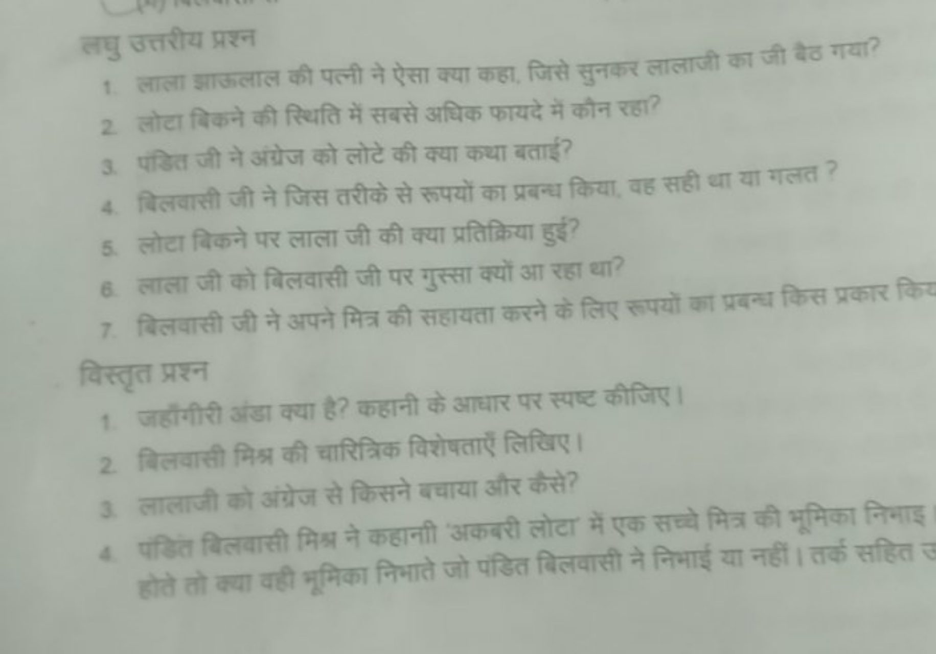 लघु उत्तरीय प्रश्न
1 लाला खाफलाल की पत्नी ने ऐसा क्या कहा, जिसे सुनकर 