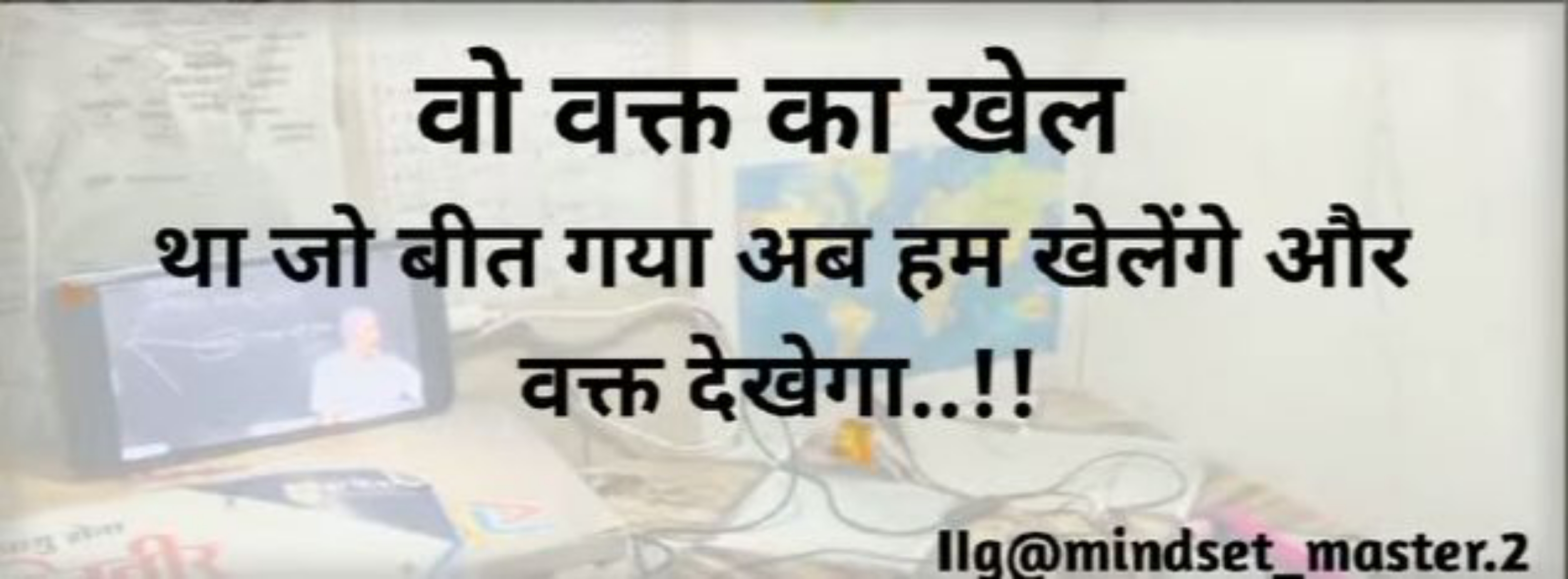 वो वक्त का खेल था जो बीत गया अब हम खेलेंगे और वक्त देखेगा..!!

Ilg@min