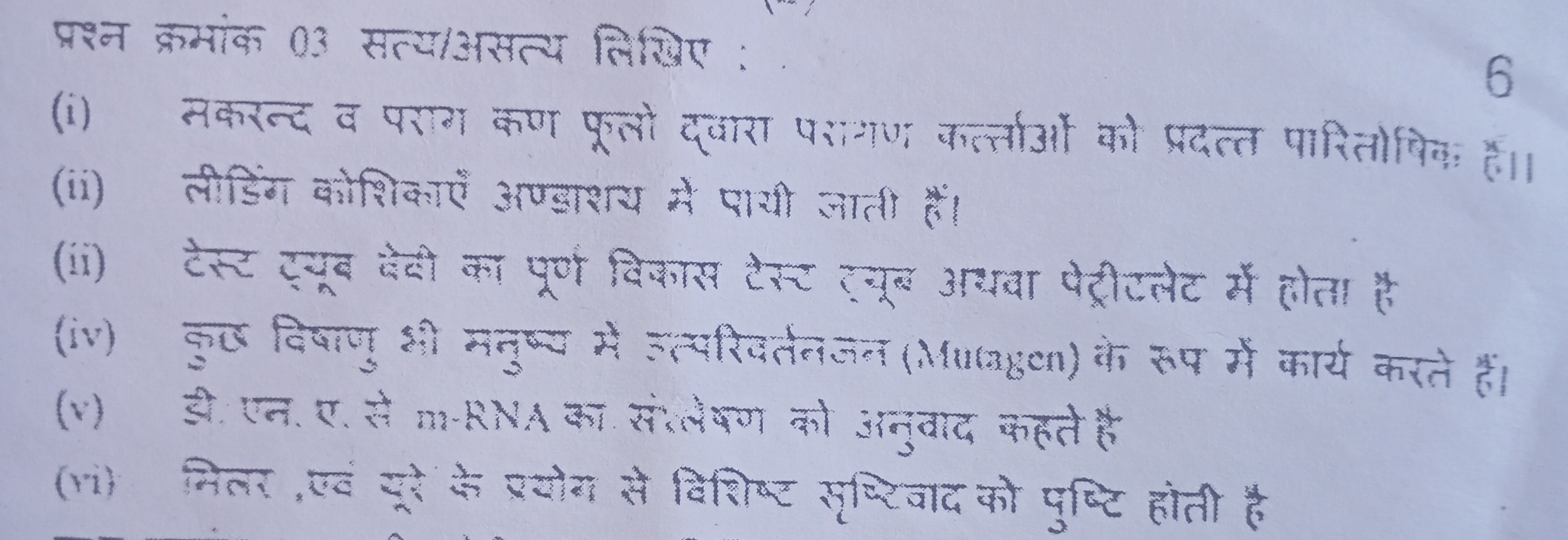 प्रश्न क्रमांक 03 सत्य/असत्य लिखिए :
6
(i) मकरन्द व पराग कण फूतो दपरा 