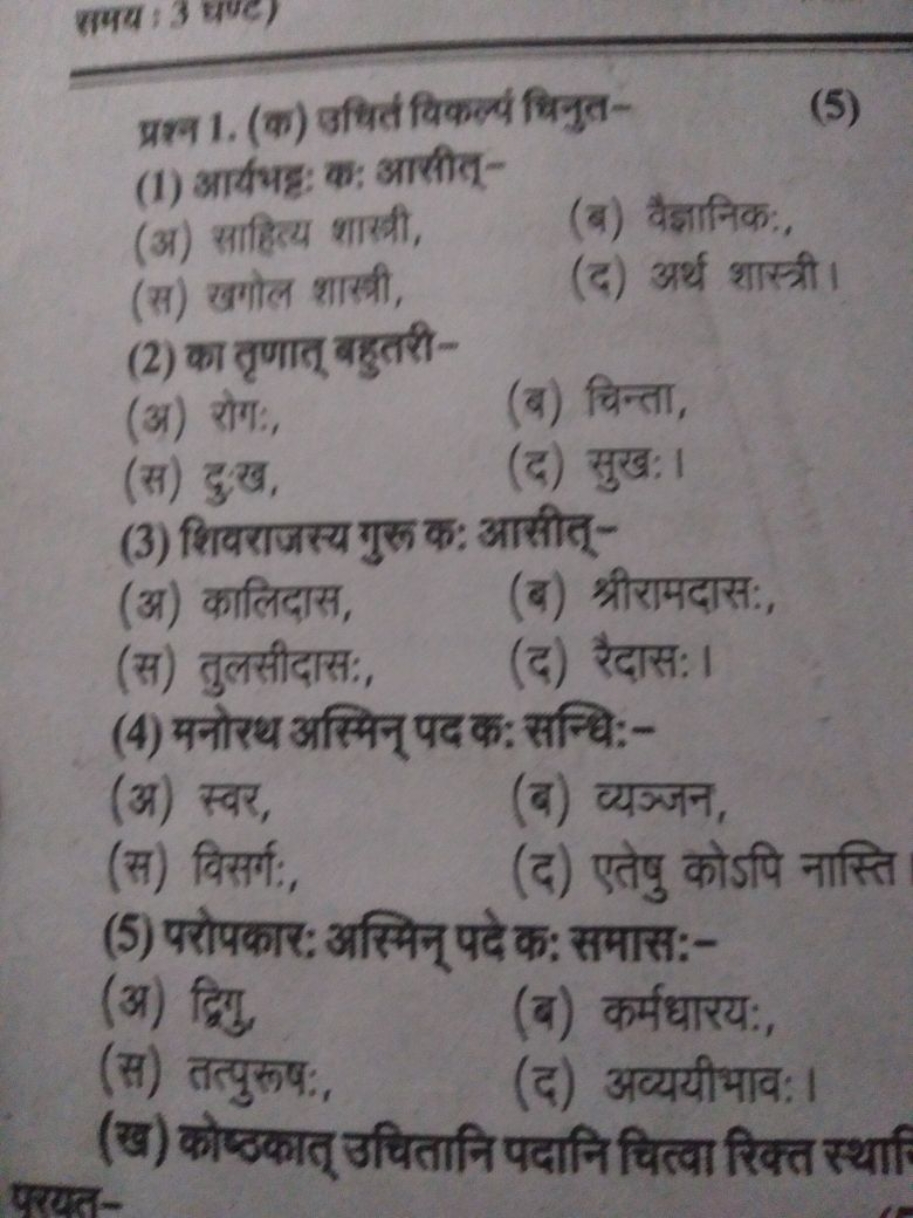 प्रश्न 1. (क) उधित्त विकल्लं चिनुत-
(5)
(1) आर्यभध्ध का: आसीत्-
(अ) सा