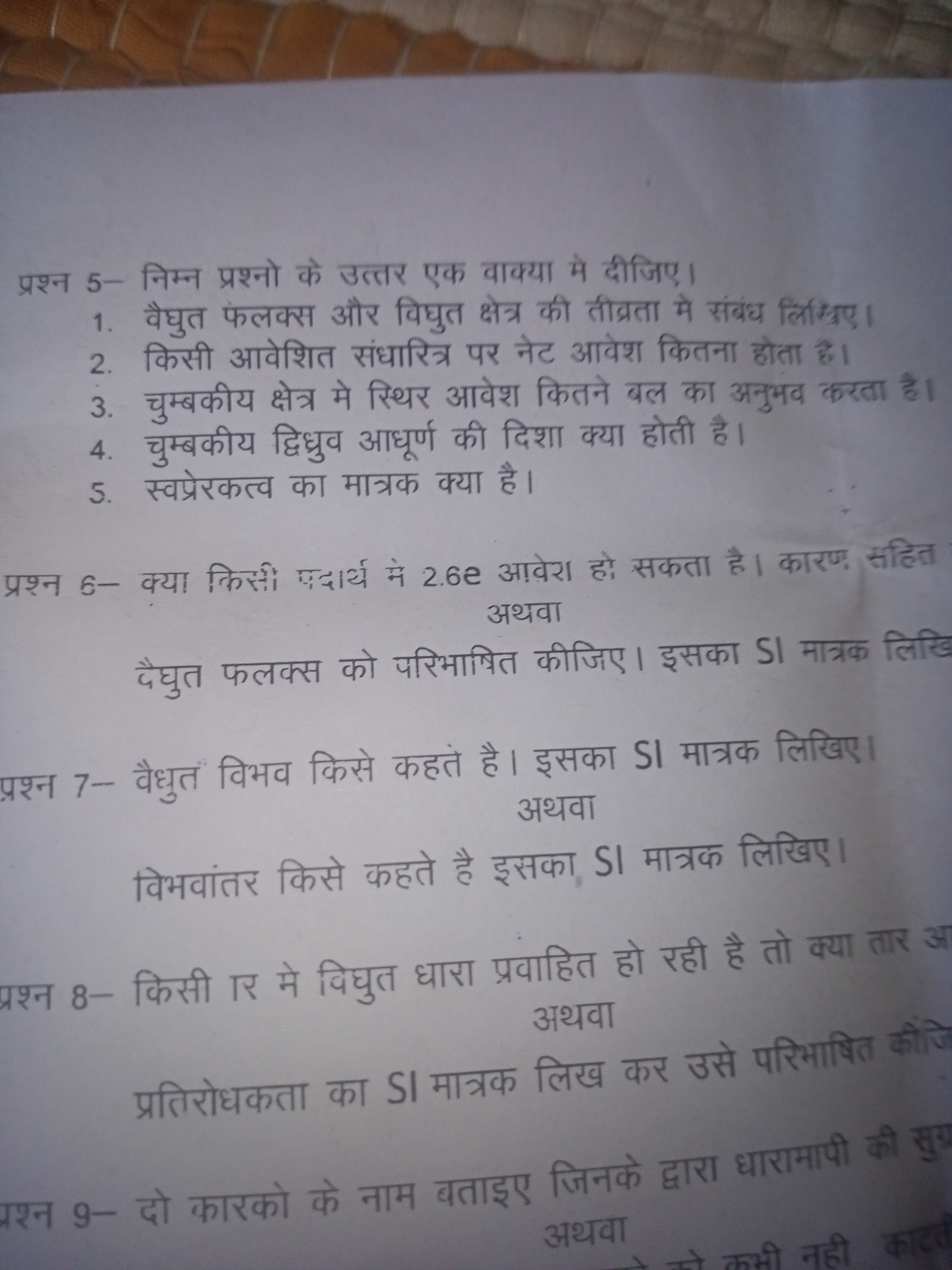 प्रश्न 5- निम्न प्रश्नो के उत्तर एक वाक्या मे दीजिए।
1. वैद्युत फलक्स 