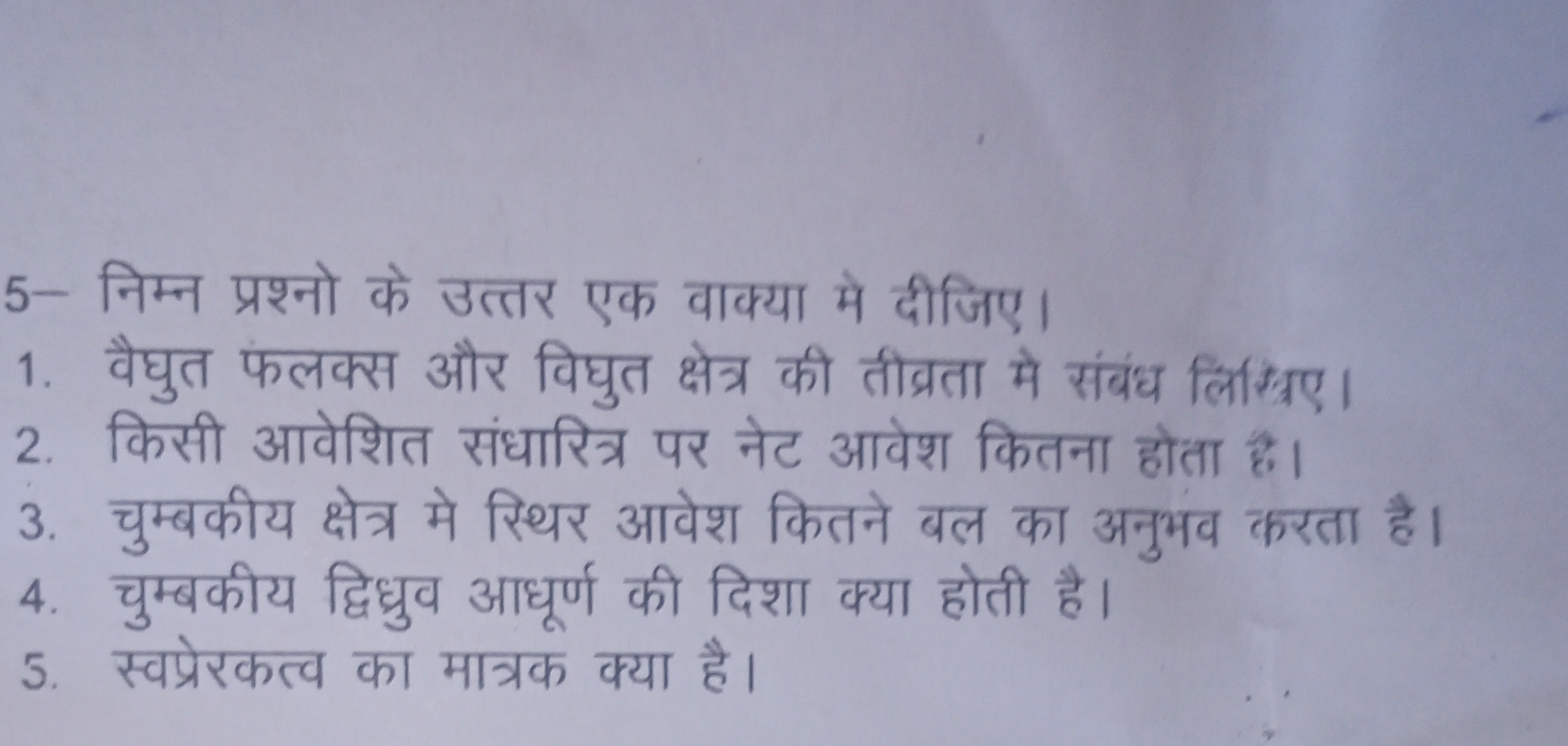 5- निम्न प्रश्नो के उत्तर एक वाक्या मे दीजिए।
1. वैघुत फलक्स और विघुत 