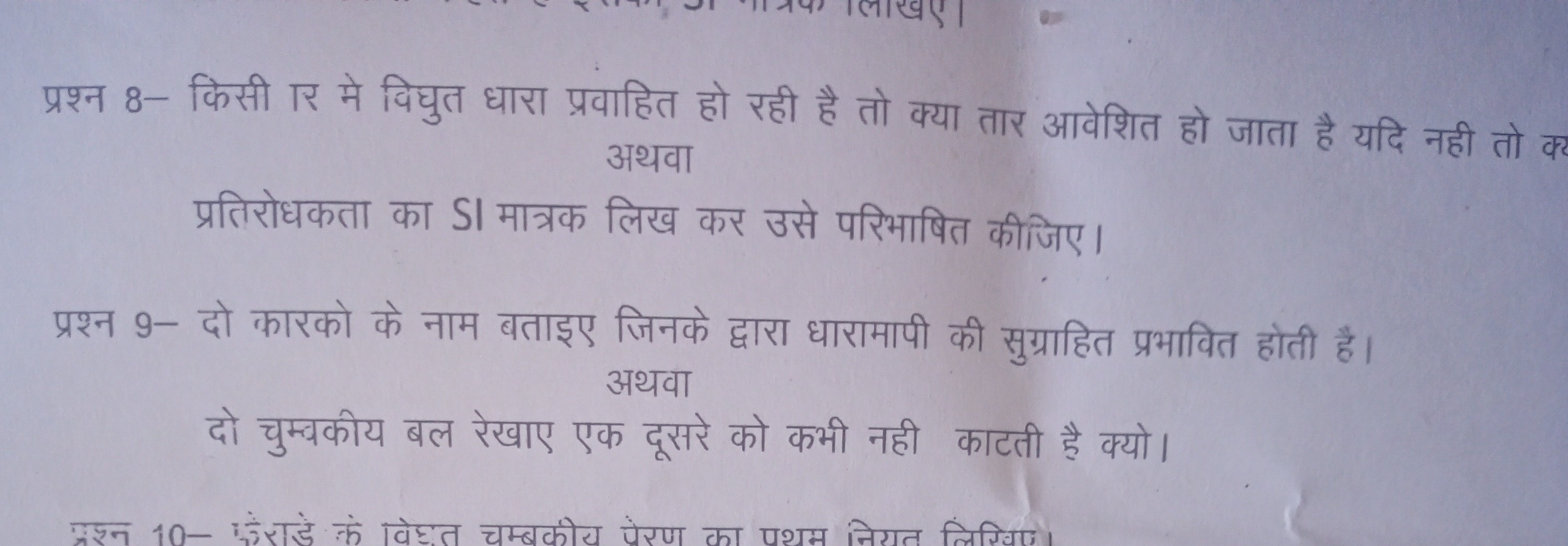 प्रश्न 8- किसी रा मे विघुत धारा प्रवाहित हो रही है तो क्या तार आवेशित 